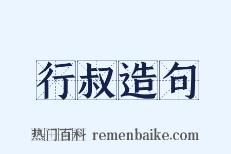 行叔造句是什么意思的图片